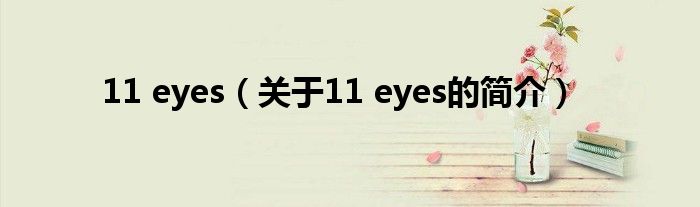 11 eyes（关于11 eyes的简介）