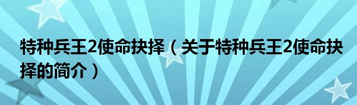 特种兵王2使命抉择（关于特种兵王2使命抉择的简介）