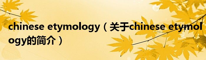 chinese etymology（关于chinese etymology的简介）