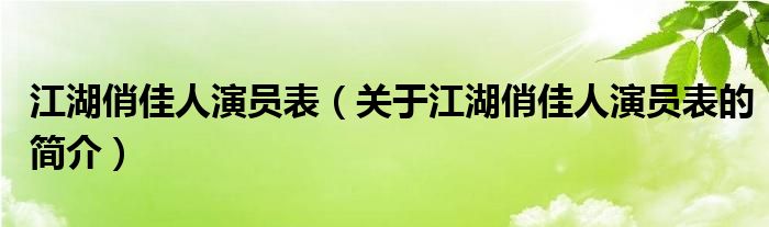 江湖俏佳人演员表（关于江湖俏佳人演员表的简介）