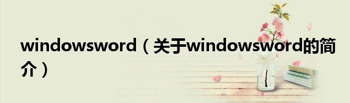 windowsword（关于windowsword的简介）