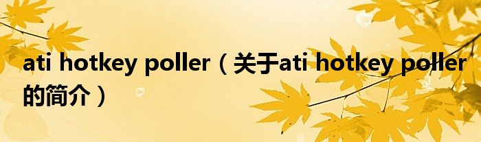 ati hotkey poller（关于ati hotkey poller的简介）