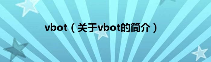 vbot（关于vbot的简介）