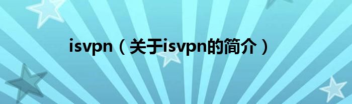 isvpn（关于isvpn的简介）