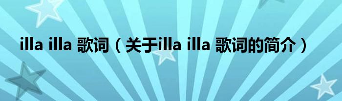 illa illa 歌词（关于illa illa 歌词的简介）