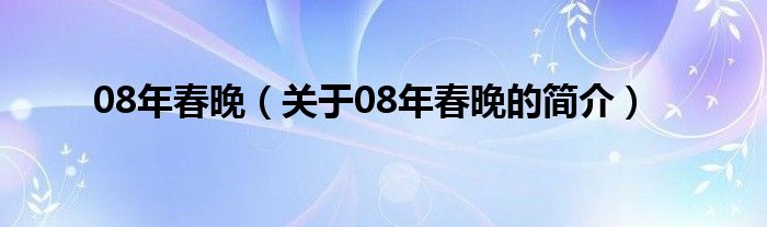 08年春晚（关于08年春晚的简介）