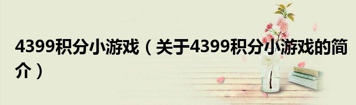 4399积分小游戏（关于4399积分小游戏的简介）