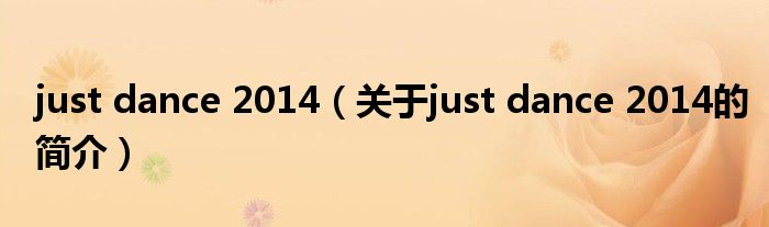 just dance 2014（关于just dance 2014的简介）