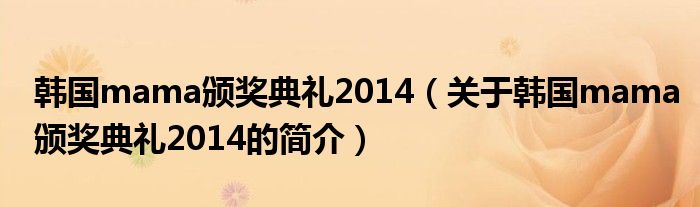 韩国mama颁奖典礼2014（关于韩国mama颁奖典礼2014的简介）