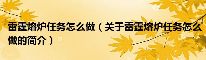 雷霆熔炉任务怎么做（关于雷霆熔炉任务怎么做的简介）