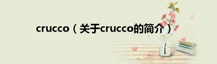 crucco（关于crucco的简介）