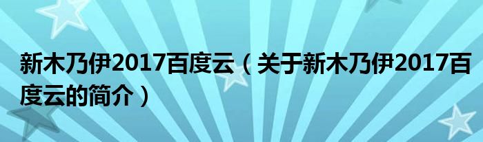 新木乃伊2017百度云（关于新木乃伊2017百度云的简介）