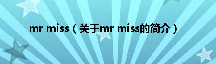 mr miss（关于mr miss的简介）