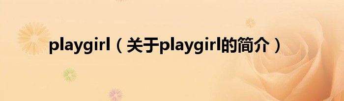 playgirl（关于playgirl的简介）