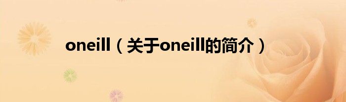 oneill（关于oneill的简介）