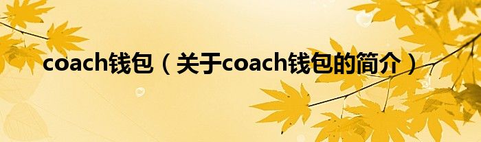 coach钱包（关于coach钱包的简介）