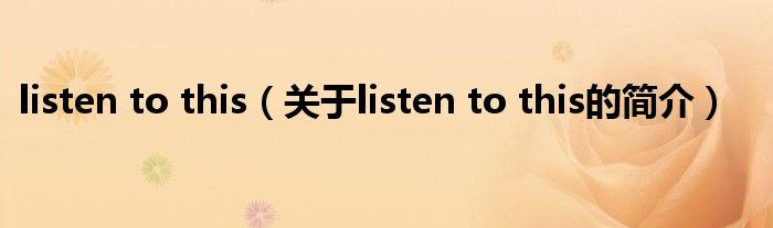 listen to this（关于listen to this的简介）