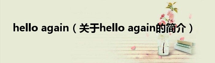 hello again（关于hello again的简介）