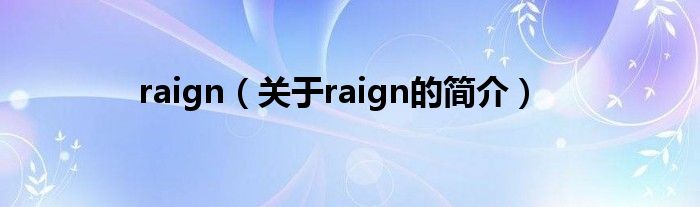 raign（关于raign的简介）