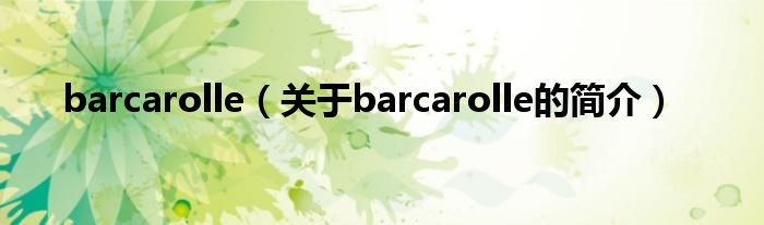 barcarolle（关于barcarolle的简介）