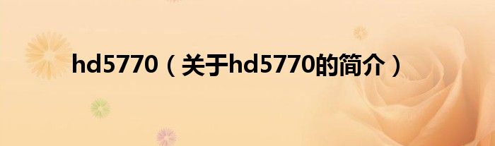 hd5770（关于hd5770的简介）