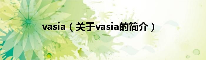 vasia（关于vasia的简介）