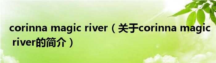 corinna magic river（关于corinna magic river的简介）