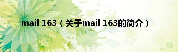mail 163（关于mail 163的简介）