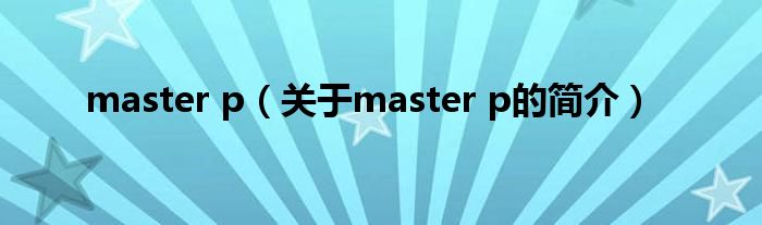 master p（关于master p的简介）