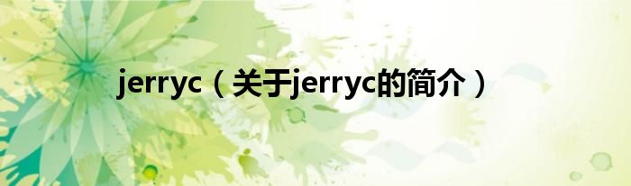 jerryc（关于jerryc的简介）