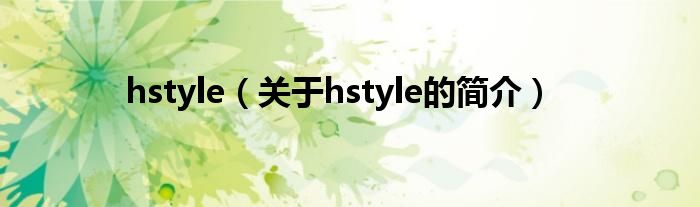 hstyle（关于hstyle的简介）