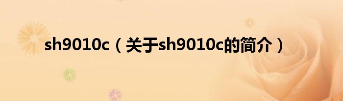 sh9010c（关于sh9010c的简介）