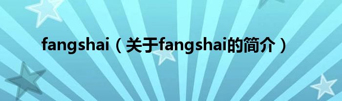 fangshai（关于fangshai的简介）
