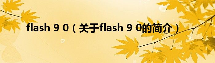 flash 9 0（关于flash 9 0的简介）