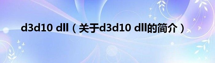d3d10 dll（关于d3d10 dll的简介）