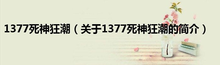 1377死神狂潮（关于1377死神狂潮的简介）