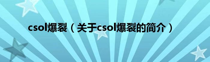 csol爆裂（关于csol爆裂的简介）