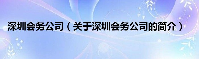 深圳会务公司（关于深圳会务公司的简介）