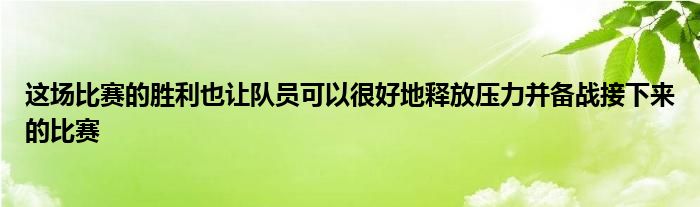 这场比赛的胜利也让队员可以很好地释放压力并备战接下来的比赛