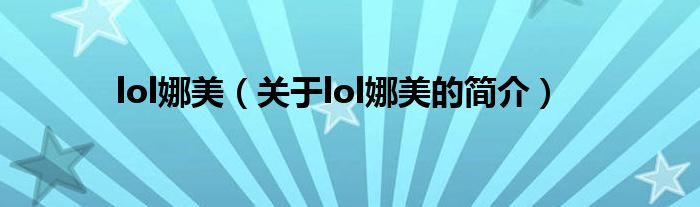 lol娜美（关于lol娜美的简介）