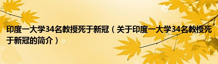 印度一大学34名教授死于新冠（关于印度一大学34名教授死于新冠的简介）