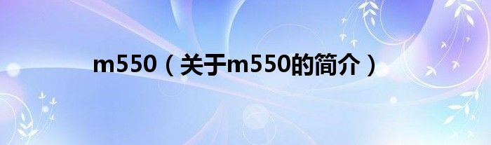 m550（关于m550的简介）