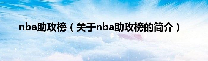 nba助攻榜（关于nba助攻榜的简介）