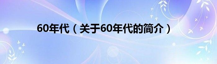 60年代（关于60年代的简介）