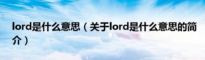 lord是什么意思（关于lord是什么意思的简介）