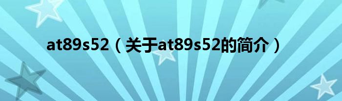 at89s52（关于at89s52的简介）