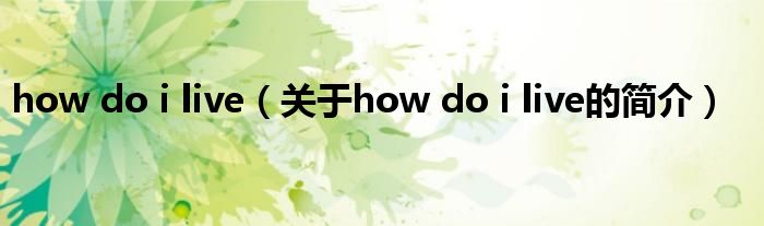 how do i live（关于how do i live的简介）