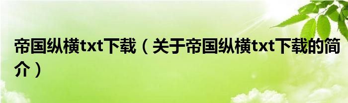 帝国纵横txt下载（关于帝国纵横txt下载的简介）