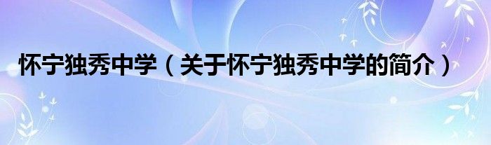 怀宁独秀中学（关于怀宁独秀中学的简介）