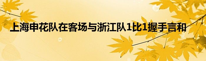 上海申花队在客场与浙江队1比1握手言和